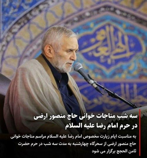 مراسم مناجات خوانی| حاج منصور ارضی