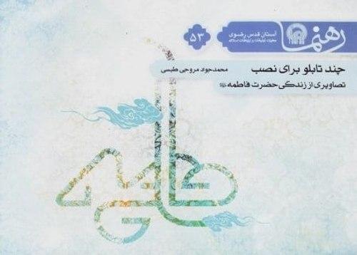 برشی از کتاب چند تابلو برای نصب