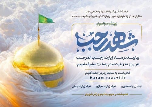 پویش سراسری  شهد رجب 