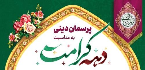 پرسمان دینی به مناسبت دهه کرامت