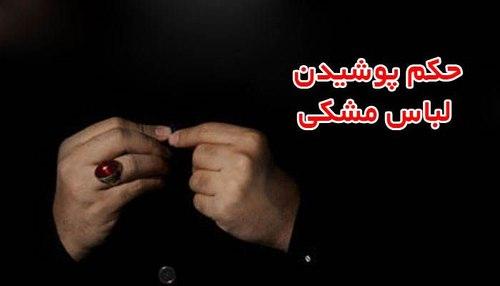 حکم پوشیدن لباس مشکی