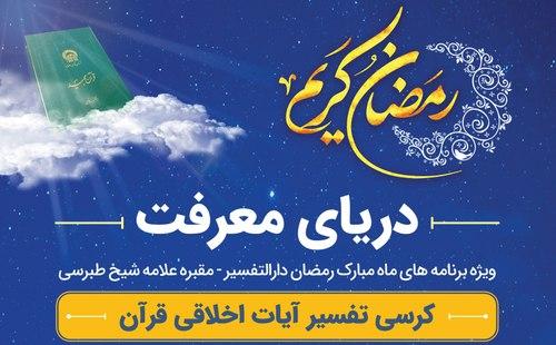 دریای معرفت |  کرسی تفسیر آیات اخلاقی قرآن