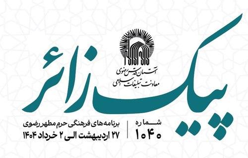 پیک زائر |  27 اردیبهشت ماه الی 2 خردادماه 1404