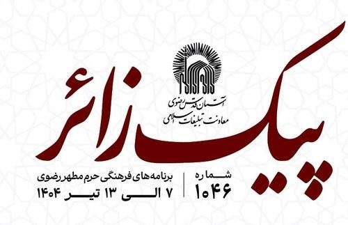 پیک زائر | 7 الی 13 تیرماه 1404