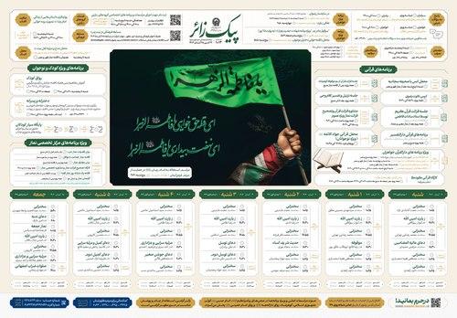 پیک زائر | 19 الی 25 آبان ماه 1403