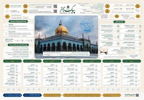 پیک زائر | 12 الی 18 آبان ماه 1403