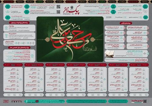 پیک زائر | 20 الی 26 مردادماه 1403