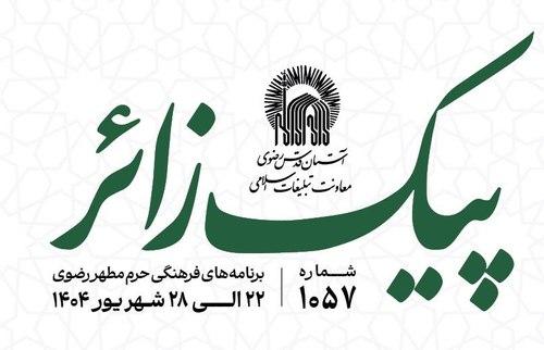 پیک زائر | 22 الی 28 شهریورماه 1404