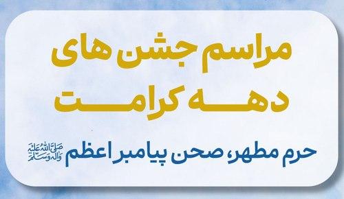 مراسم جشن های دهه کرامت