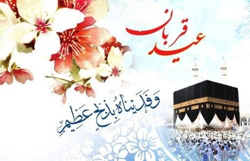 عید قربان چه روزیست؟