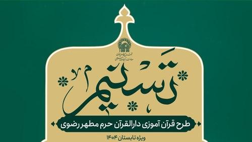 طرح قرآن‌آموزی حرم مطهر رضوی ویژه تابستان ۱۴۰۴
