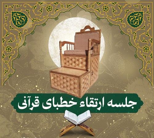 جلسه ارتقاء خطبای قرآنی 
