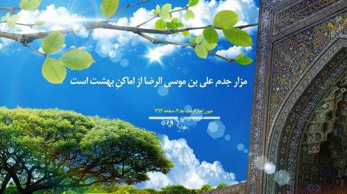 چهل حدیث | قطعه ای از بهشت