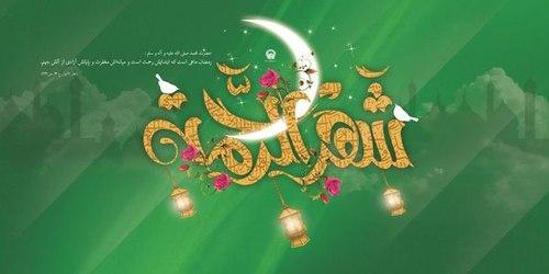 پوستر | ماه رمضان