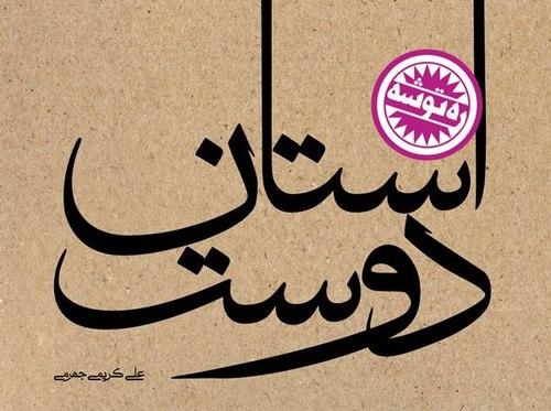 ره توشه |  آستان دوست