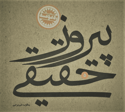ره توشه | پیروز حقیقی