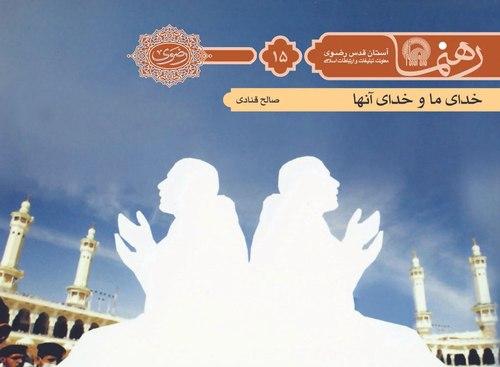 رهنما 15 | خدای ما و خدای آنان 