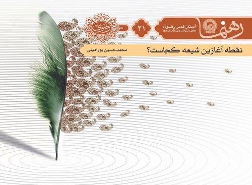 رهنما 21 | نقطه آغازين شيعه از كجاست؟ 