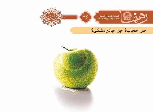 رهنما 36: | چرا حجاب چرا چادر مشكی 