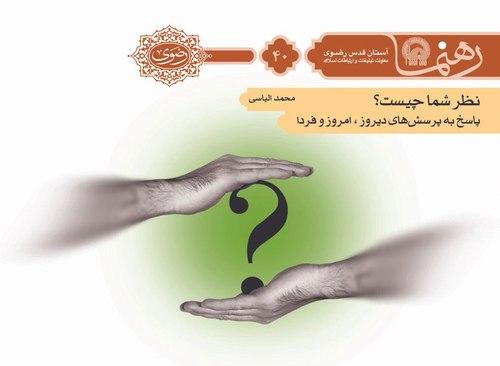 رهنما 40 | نظر شما چيست  