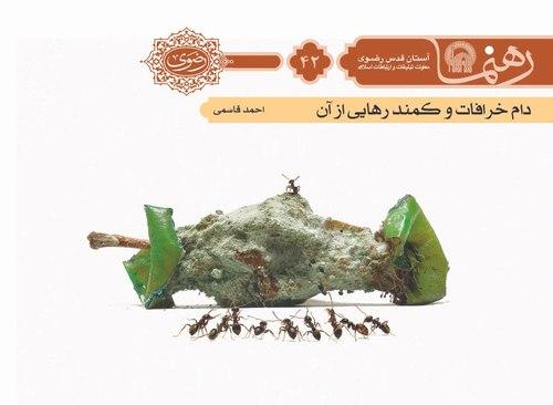 رهنما 42  | دام خرافات و كمند رهايی از آن 
