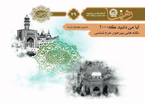 رهنما 49 | آیا می دانید که ... ؟