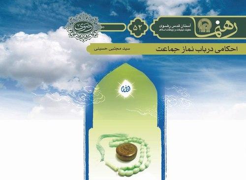 رهنما 52  | احكامی در باب نماز جماعت 