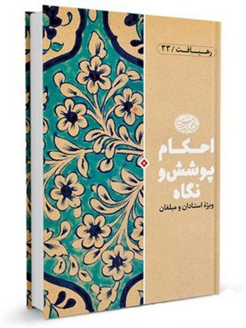 رهیافت | احکام پوشش و نگاه