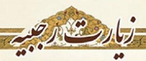 پوستر | زیارت رجبیه