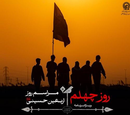 ویژه برنامۀ روز چهلم | مراسم روز اربعین حسینی 