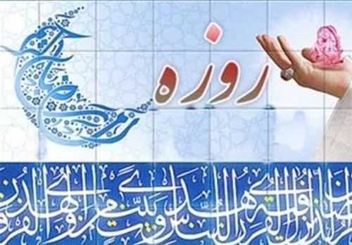 روزه؛ عامل نجات از وَهم