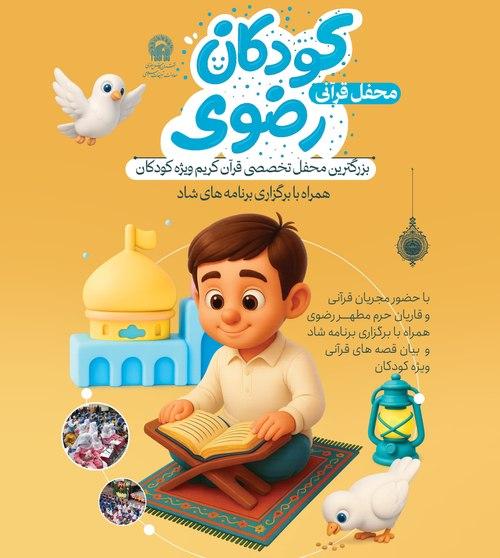 محفل قرآنی کودکان رضوی