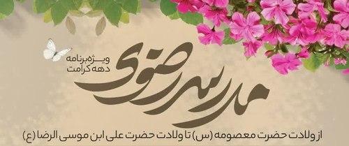  ویژه برنامه دهه کرامت | هیأت ميثاق با ولایت دانشگاه رضوی