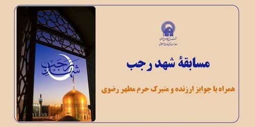 مسابقه فرهنگی شهد رجب