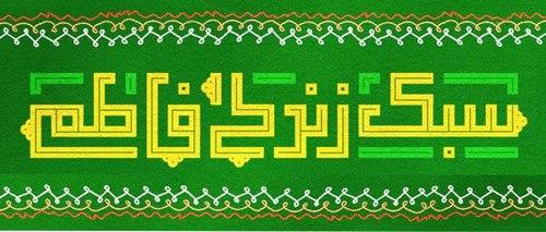 سبک زندگی فاطمی