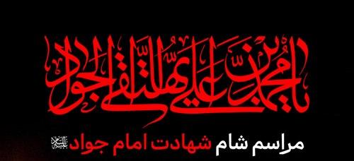 مراسم شام شهادت امام جواد علیه السلام
