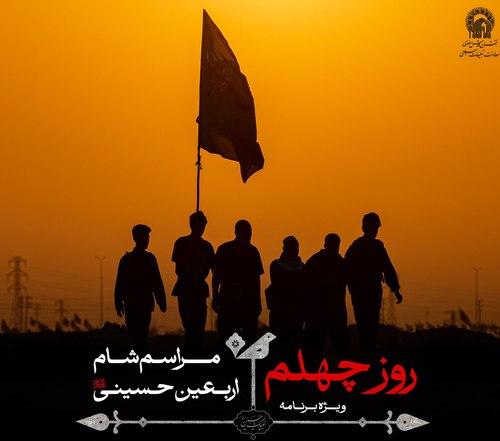 ویژه برنامۀ روز چهلم | مراسم شام اربعین حسینی 