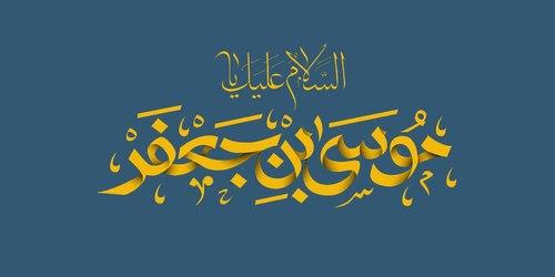صوتی | سیره عبادی و اجتماعی امام کاظم