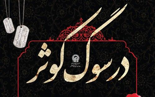 ویژه برنامۀ در سوگ کوثر | مراسم صبح و شام شهادت حضرت زهرا سلام علیها