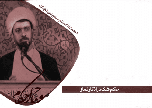 حکم شک در اذکار نماز