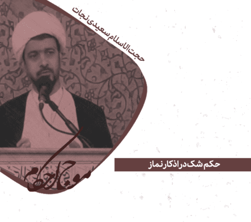 احکام | شک در اذکان نماز