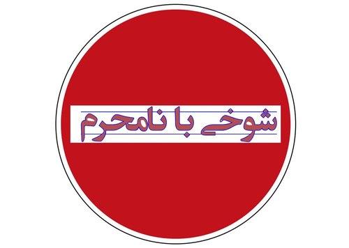 صوتی | شوخی با نامحرم!