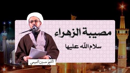 مصیبة الزهراء | الشیخ حسین التمیمي