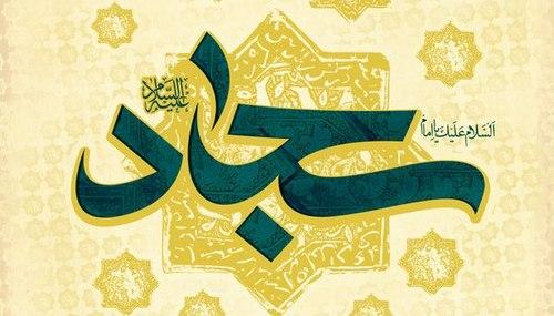 رفتار امام سجاد با شیعیان