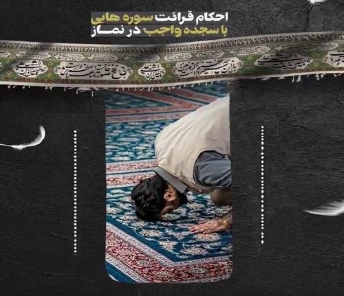 قرائت سوره‌هایی با سجده واجب در نماز 