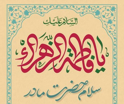 ویژه برنامه سالروز  میلاد حضرت فاطمه زهرا سلام الله علیها(بانوان)