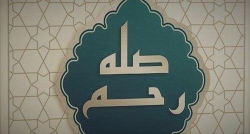  آیا صله رحم با اهل گناه واجب است ؟