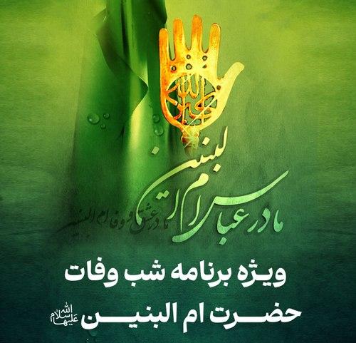 ویژه برنامه شب وفات حضرت ام البنین سلام الله علیها