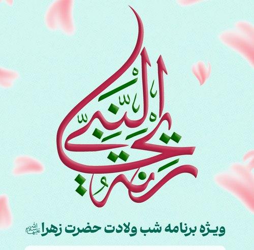 ویژه برنامه شب ولادت حضرت زهرا سلام الله علیها