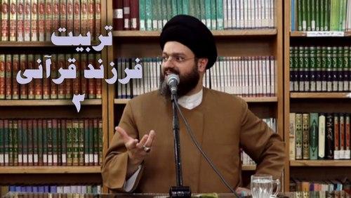 کارگاه تربیت فرزند قرآنی | بخش سوم